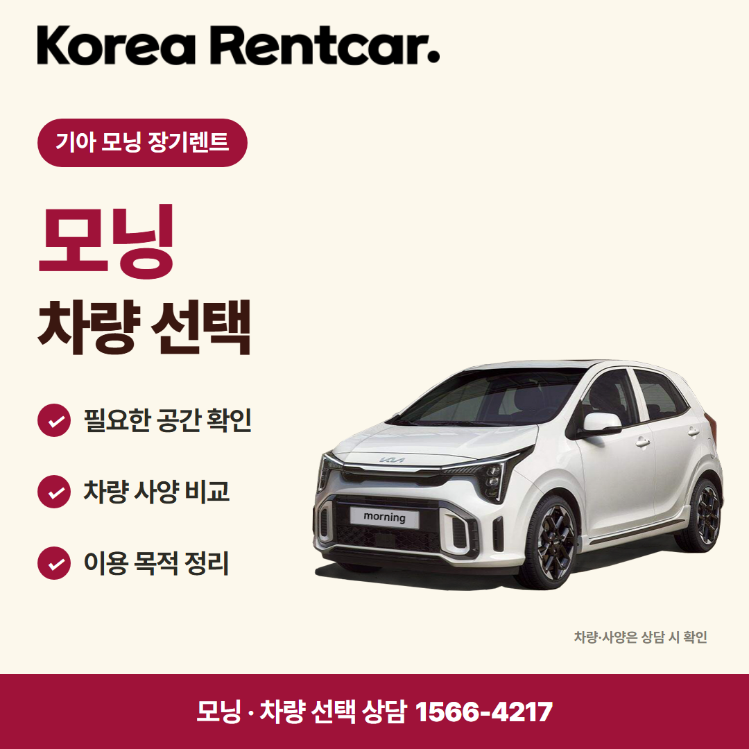 기아 모닝 장기렌트 · 차량 선택 카드뉴스