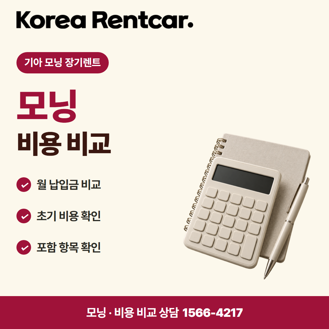 기아 모닝 장기렌트 · 비용 비교 카드뉴스