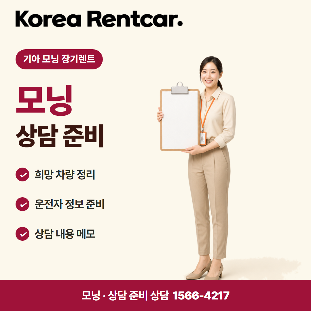 기아 모닝 장기렌트 · 상담 준비 카드뉴스