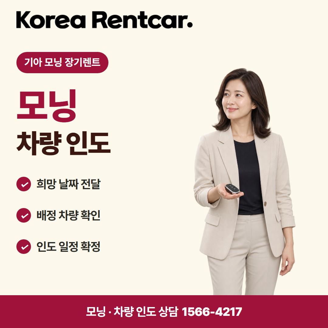 기아 모닝 장기렌트 · 차량 인도 카드뉴스