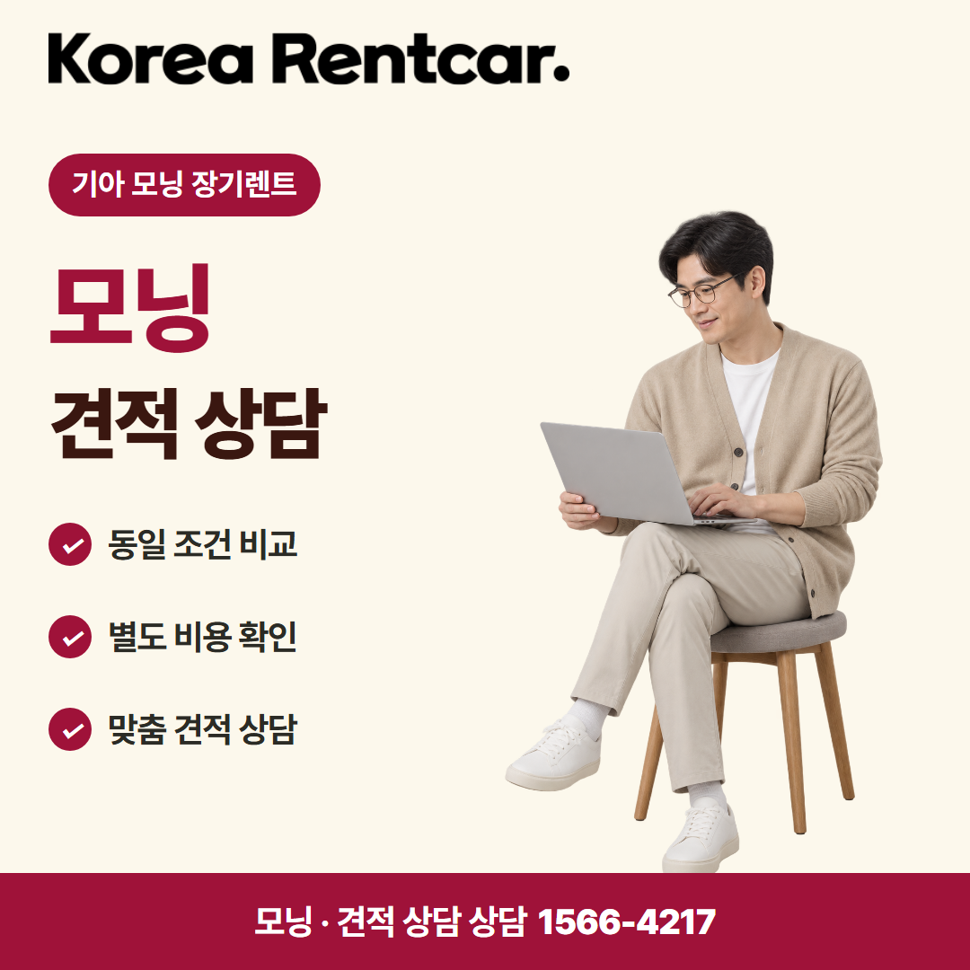 기아 모닝 장기렌트 · 견적 상담 카드뉴스